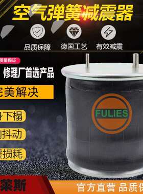 1T19F-7拖头挂车牵引车浮桥空气弹簧减震气囊1110.5 566-28-3-021