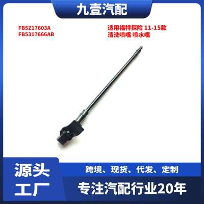 适用福特探险11-15款左右挡风玻璃清洗喷嘴喷水嘴FB5Z17603A