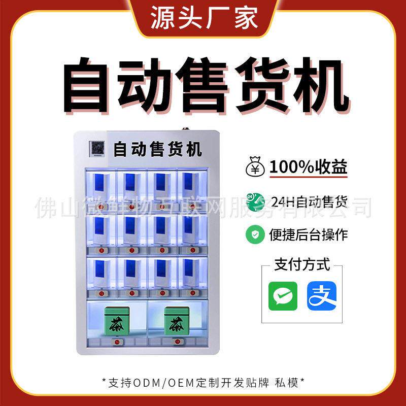 共享自动售烟机24小时无人自助自动售货机