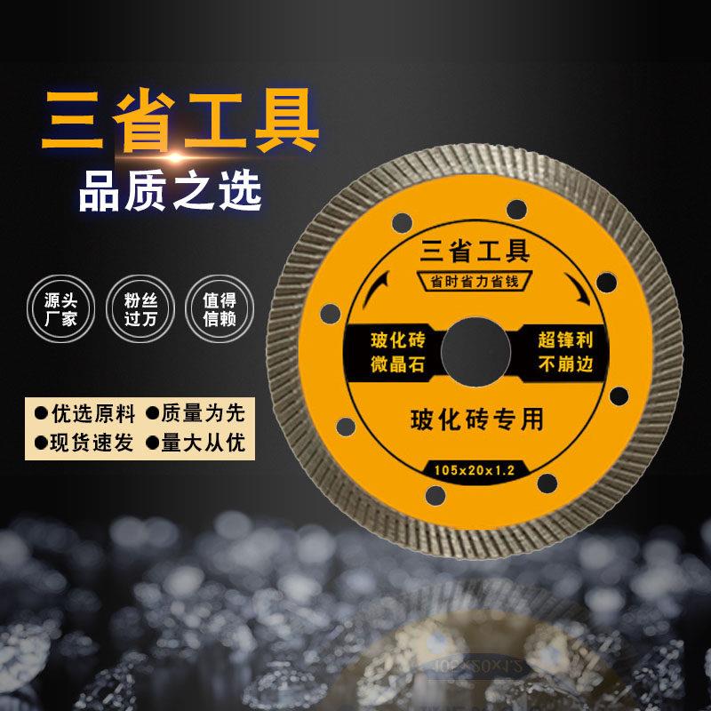 三省瓷砖切割片金刚石切割片大理石混凝土切割片开槽机切割机刀片