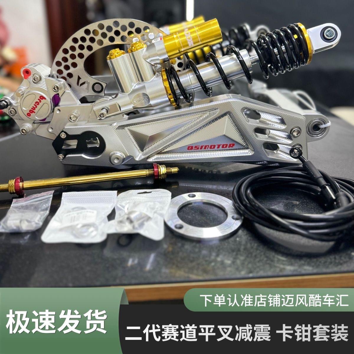 QS赛道平叉一套/减震/碟煞套装小牛/9号直上实心铝合金改装后摇臂