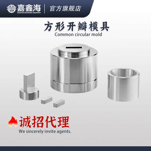 JMK-FB11-20mm方形开瓣压片模具11-20mm方形开瓣压片模具