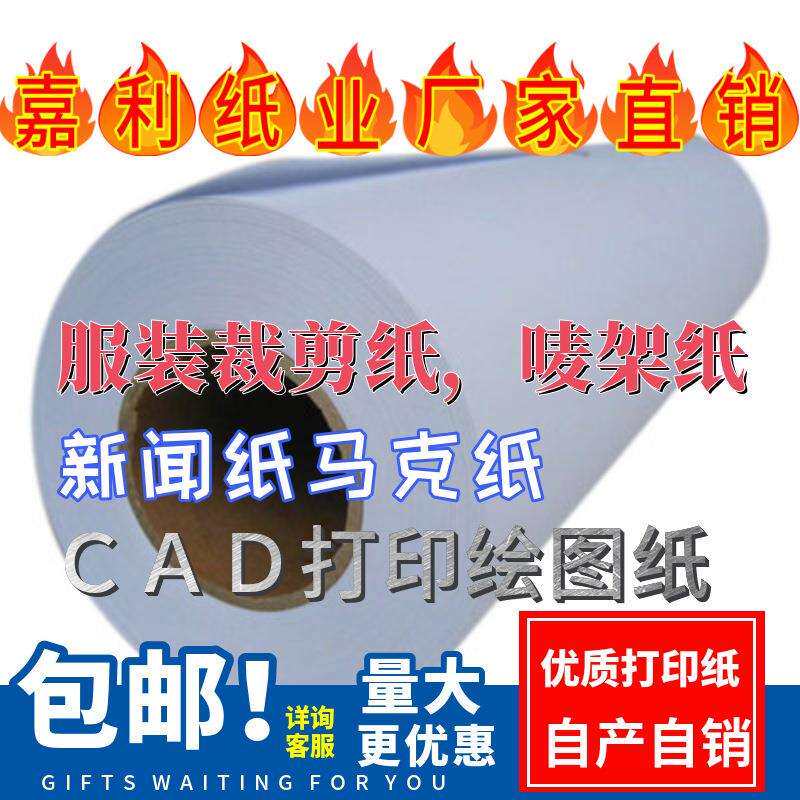 厂家直供服装cad绘图仪打印纸新闻纸裁剪纸电脑绘图唛架纸其他