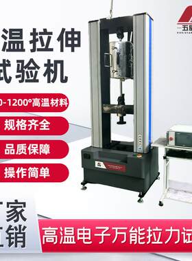 厂家直发高温材料电子拉伸试验机金属材料塑料橡胶拉伸拉力试验机
