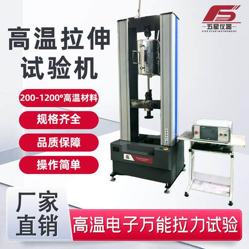 厂家直发高温材料电子拉伸试验机金属材料塑料橡胶拉伸拉力试验机