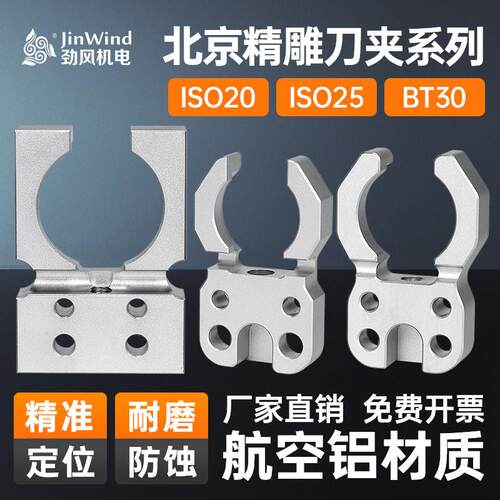 北京精雕机ISO20/25刀夹刀库加工中心BT30夹臂式刀爪专用原装正品
