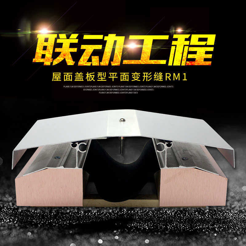 苏州屋面盖板型平面变形缝RM1 联动工程专业供应屋面变形缝