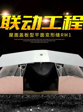 苏州屋面盖板型平面变形缝RM1 联动工程专业供应屋面变形缝