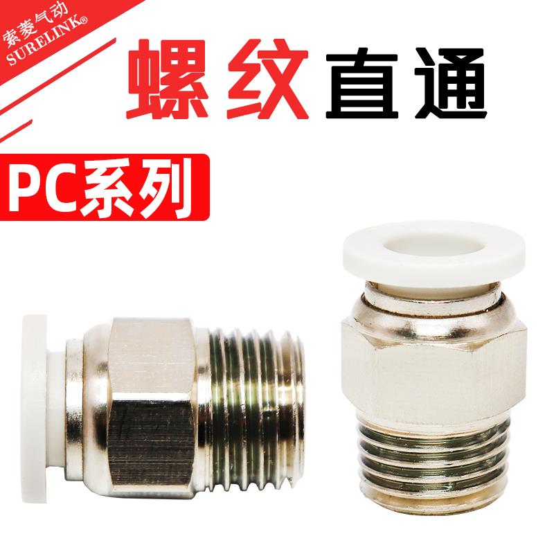 气动PU气管快速直通螺纹接头PC4/6/8/10/12/14/16-M5/01/02/3/4分