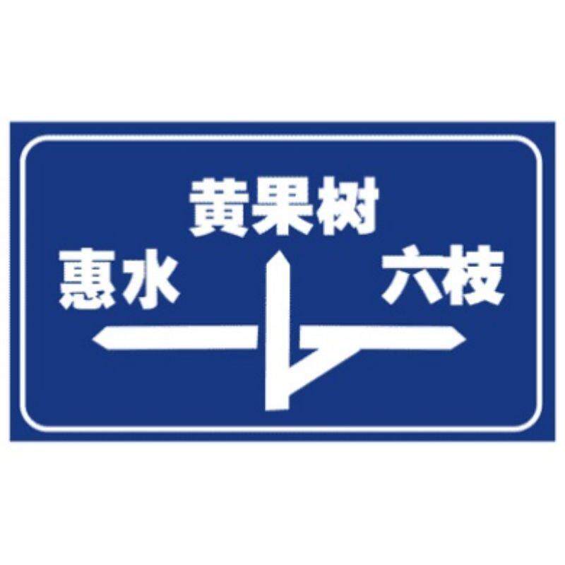 指路标志牌F杆厂家直供热镀锌工艺交通指示标志