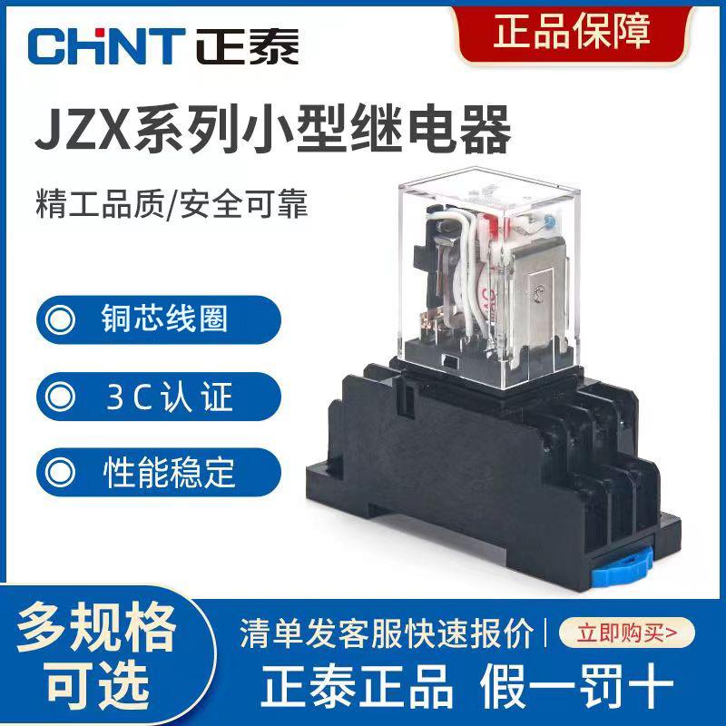 正泰中间继电器220V交流电磁小型继电器24V底座直流8脚14脚DC12V