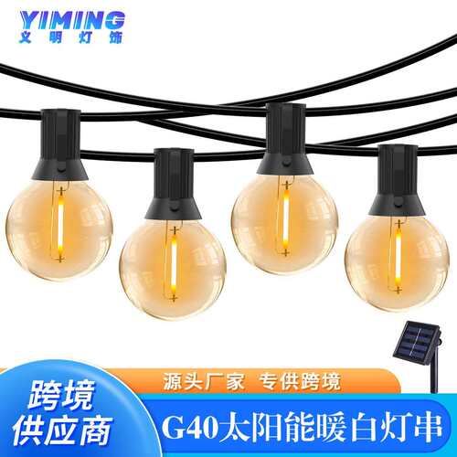 户外庭院高压灯串太阳能G40灯串圣诞节装饰LED灯