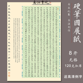 8开硬笔书法纸小楷，练字纸前赤壁赋学生比赛纸，成人无格作品纸a3纸