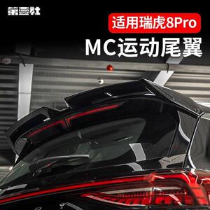适用瑞虎8pro专用尾翼改装MC款定风翼顶尾翼烤漆亮黑外观免打孔