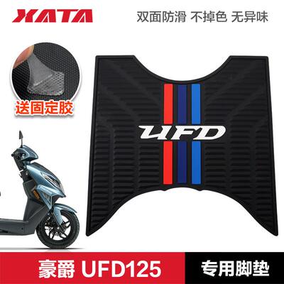 适用豪爵踏板摩托车UFD125T HJ125T-51 防滑脚垫橡胶脚踏垫改装