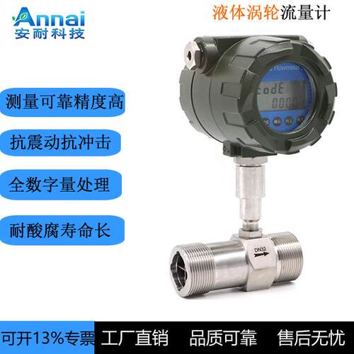 山东安耐数显涡轮流量计甲醇液体水流量计纯水流量计流量表