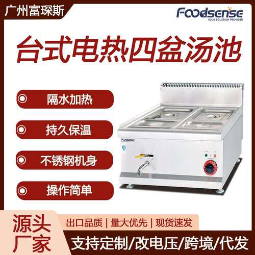 富琛斯台式电热保温汤池酒店餐厅厨房四盆保温台电热暖汤炉