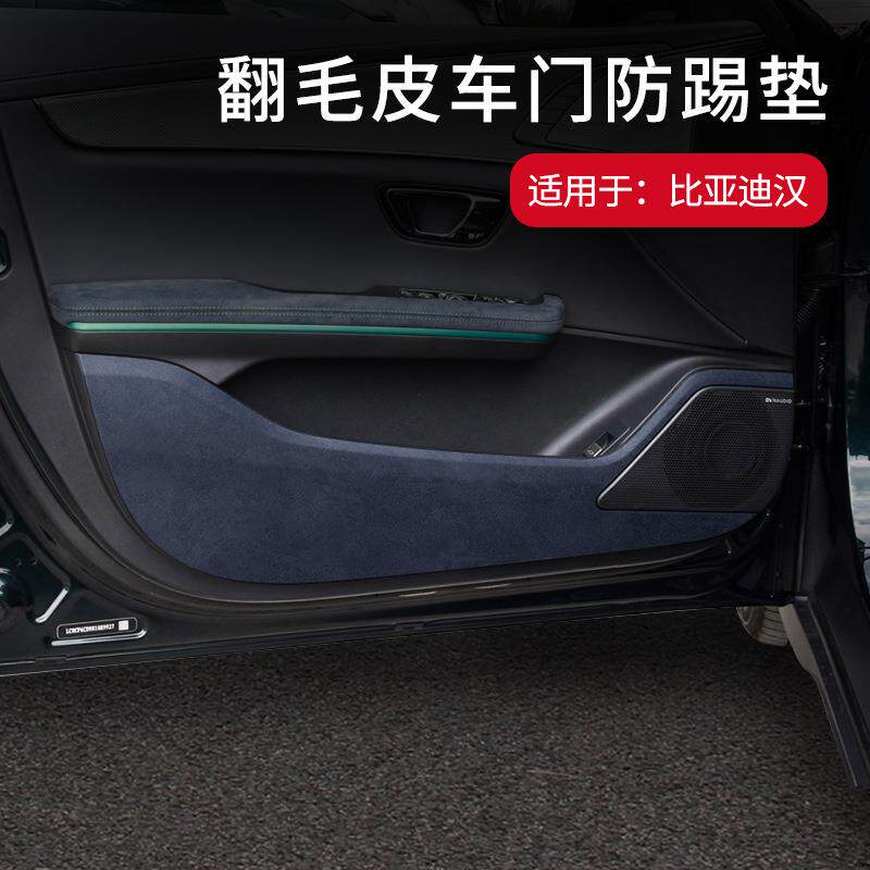 适用于比亚迪汉车门翻毛皮防踢垫专用内饰车面板保护贴改装饰用品