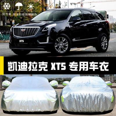凯迪拉克XT5专用车衣车罩防晒防雨雪防霜防尘隔热厚盖布汽车套外