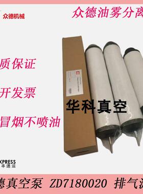 众德真空泵排气滤芯油雾分离器过滤器ZD7180020/7180021/7180022