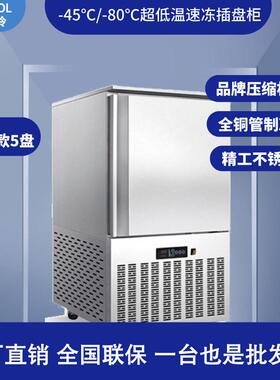 5盘速冻柜商用低温速冻柜生胚面团急冻冰柜海参包子饺子插盘柜