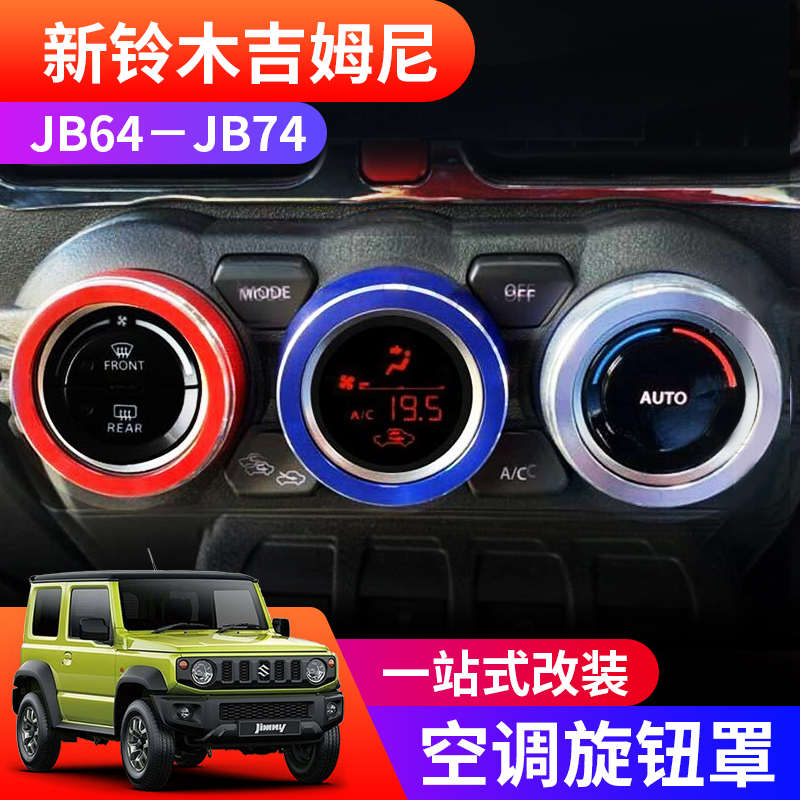 适用于2019-2025新款Jimny吉姆尼jb74改装内饰空调按钮旋纽罩配件