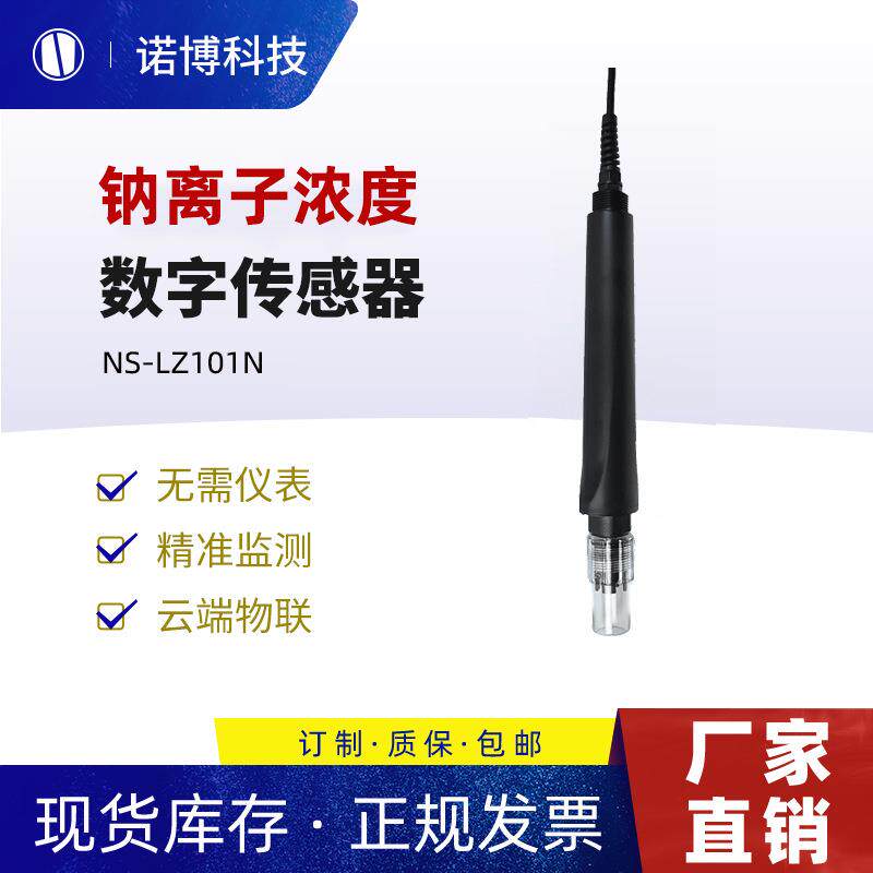 上海诺博钠离子传感NS-LZ101N锅炉水软水氟离子铜离子水硬度计