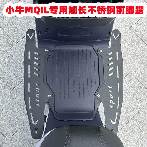 适用小牛MT加宽前脚踏电动车MQiL/2026款MT前置不锈钢脚踏板改装