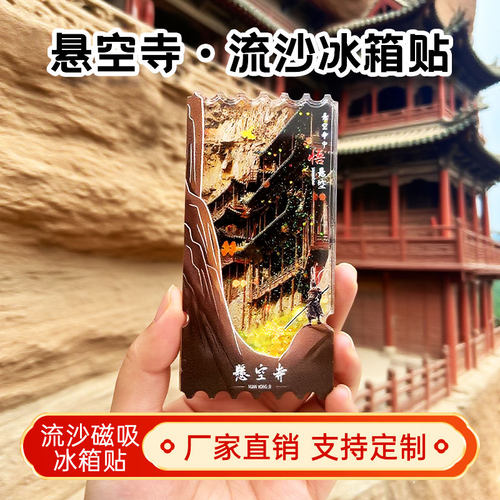 山西悬空寺流沙冰箱贴2026新款定制景点文创中国城市旅游纪念品