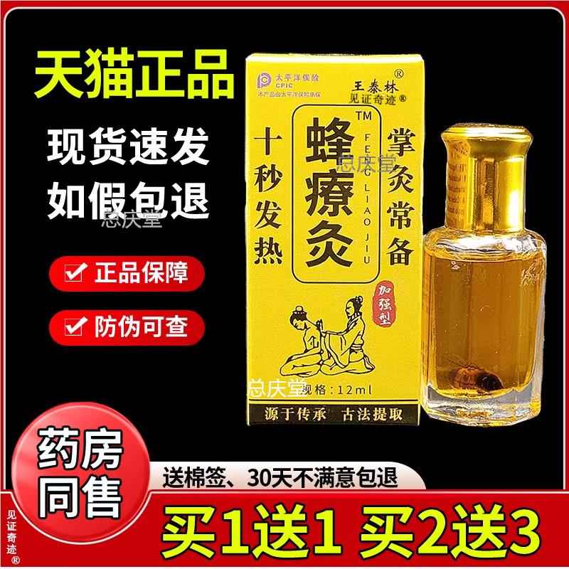 王泰林蜂疗灸正品颈肩腰腿膝盖关节腰椎肩周舒筋活络液蜂燎灸精油