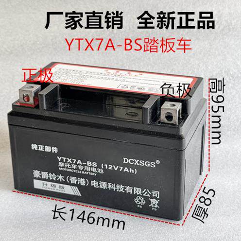 YTX7A-BS摩托车电瓶12v海王星踏板车女士踏板鬼火踏板125干电瓶