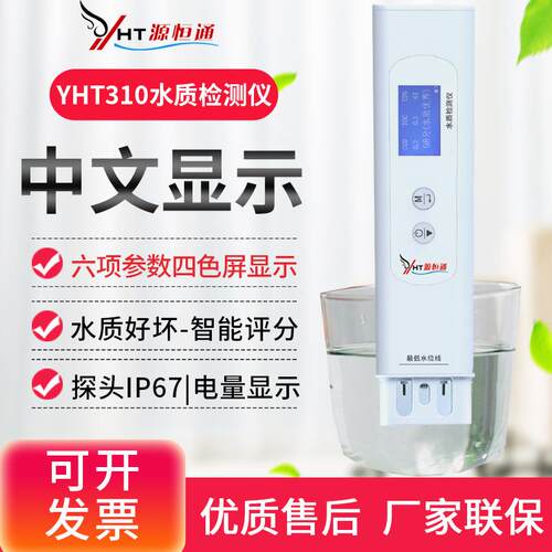 源恒通YHT310六参数水质检测笔自来矿泉饮用水杂质检测水质纯度仪