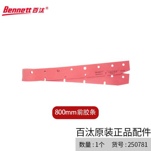 Bennett洗地机吸水扒胶条配件前后胶条800mm前后胶条