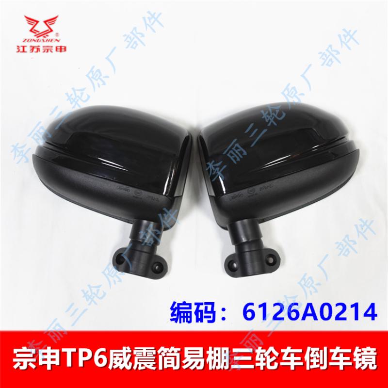 宗申TP6简易棚三轮车倒车镜 威震款反光镜电动车摩托车通用原装