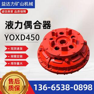 矿用液力偶合器YOXD450型煤矿输送机偶合器起动平稳制动轮偶合器