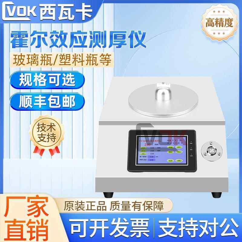 霍尔效应测厚仪 塑料瓶身瓶肩瓶底厚度测量仪 高精度玻璃瓶测厚仪
