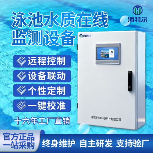 泳池水质在线监测设备多参数余氯PH浊度智能在线分析仪