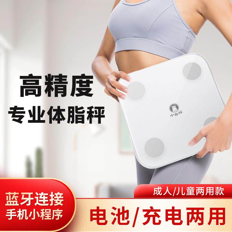 小白秤体脂秤家用精准体重计电子秤充电减肥智能测脂肪小型高精度