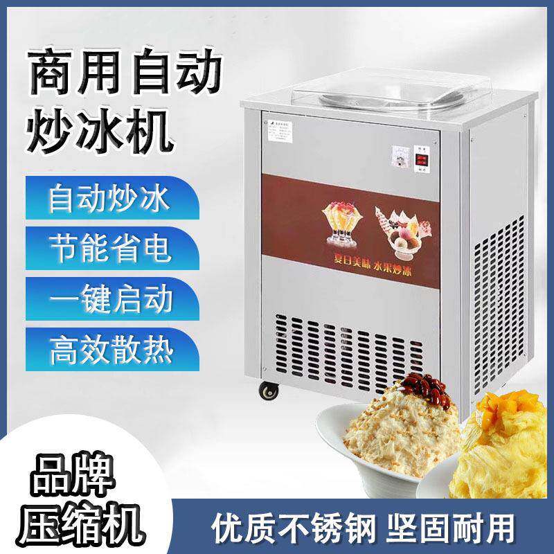 单锅全自动炒冰机商用炒沙冰机炒冰粥机炒酸奶机奶果冰淇淋机