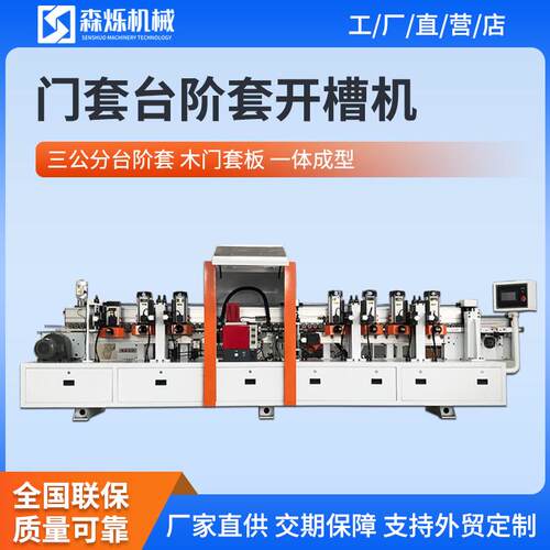 全自动三公分台阶套开槽机木工机械开槽涂胶一体机木门套板成型机