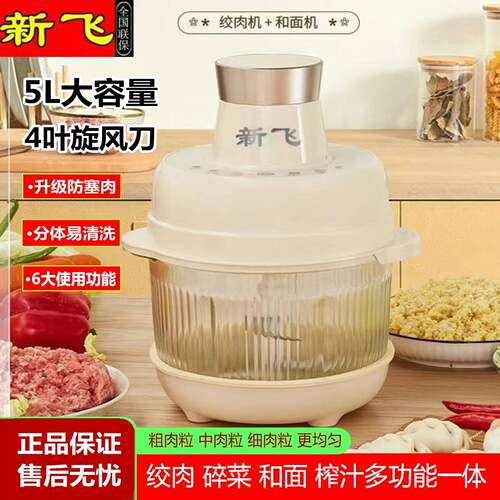 新飞5L绞肉和面机全自动智能家用商用绞馅碎菜多功能一体机料理机