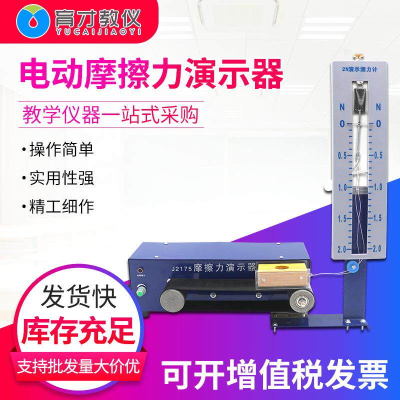 21024摩擦力演示器电动高中物理教学仪器摩擦力存在实验器教具