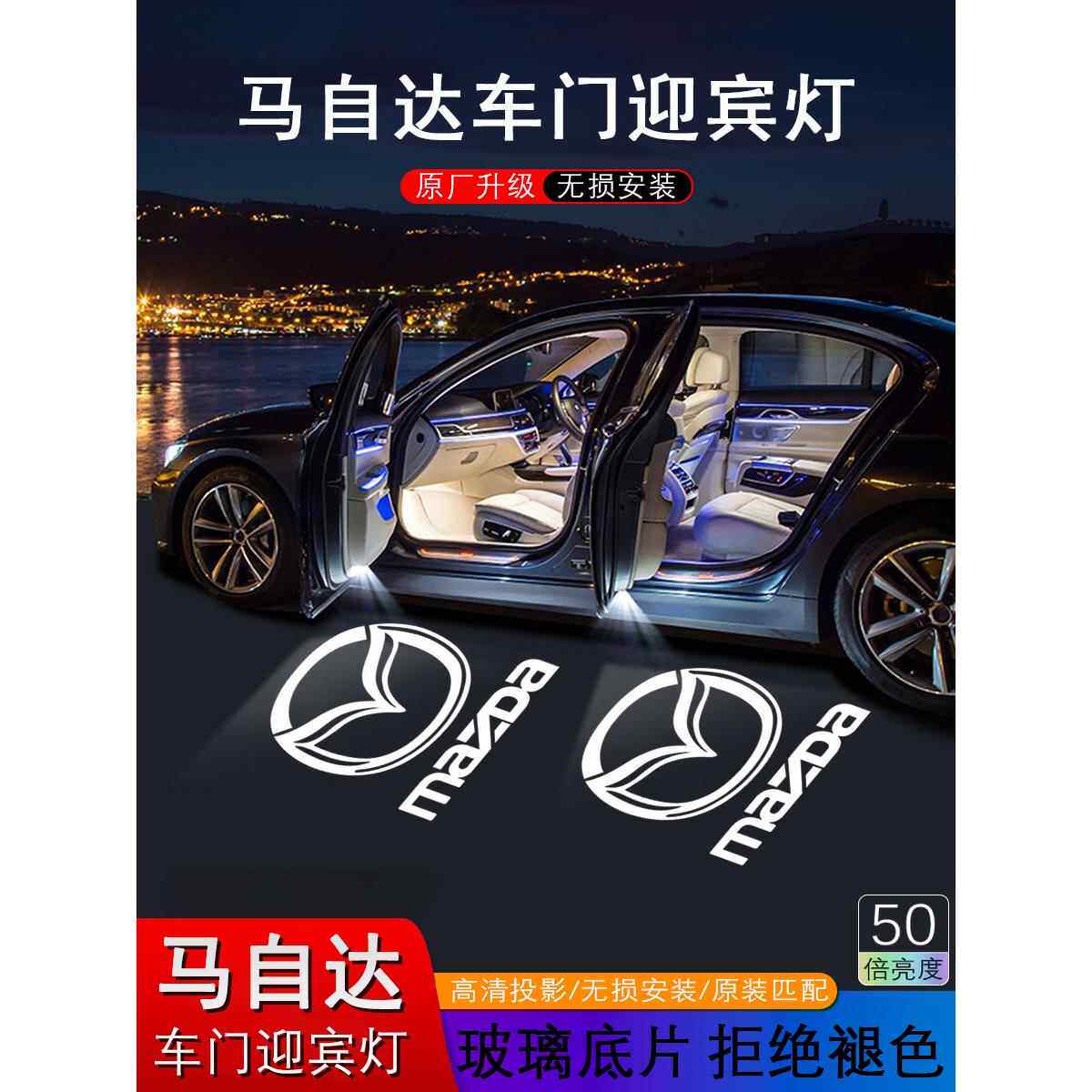 马自达车门迎宾灯阿特兹睿翼马自达6马自达8汽车高清投影灯照地灯