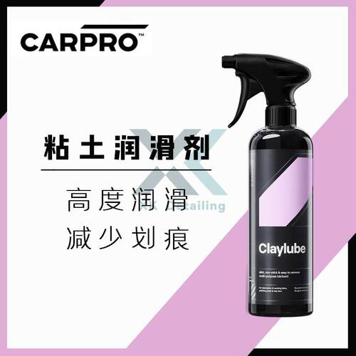 CARPRO 卡普 Claylube 粘土润滑剂 洗车泥润滑剂 多功能液体助剂