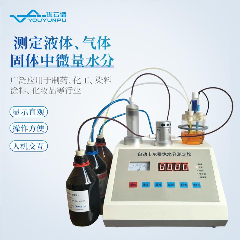容量法法微量水分测定仪 卡尔费休水容微量量水分仪石油微量分计