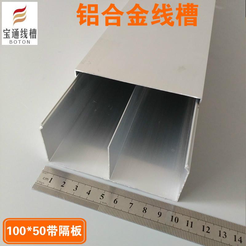 100*50mm带隔板壁厚0.8线槽明装线槽 铝合金穿线槽布线槽家用线槽