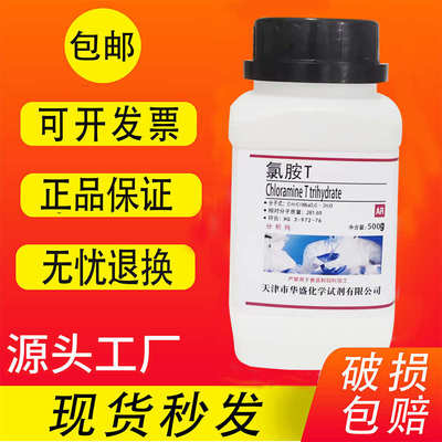 氯胺T500g氯亚明T 对甲苯磺酰氯铵钠 化学实验试剂分析纯现货包邮