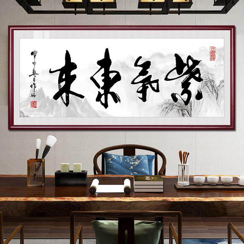 书法紫气东来字画公司公室壁画中式客厅装饰画店铺开业挂画