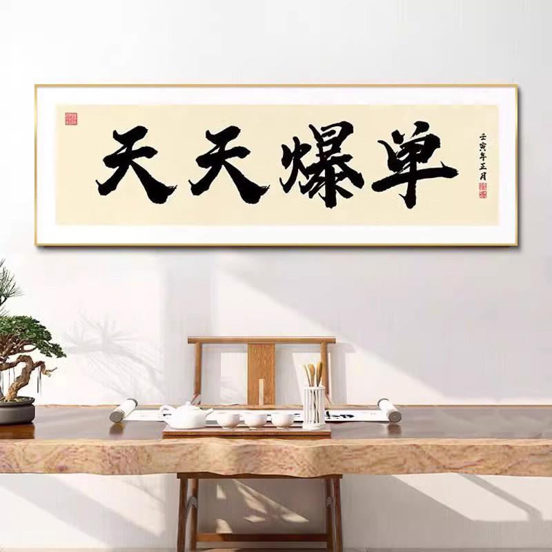 天天爆单搞钱装饰画老板办公室墙壁画定制国潮字画励志背景墙挂画