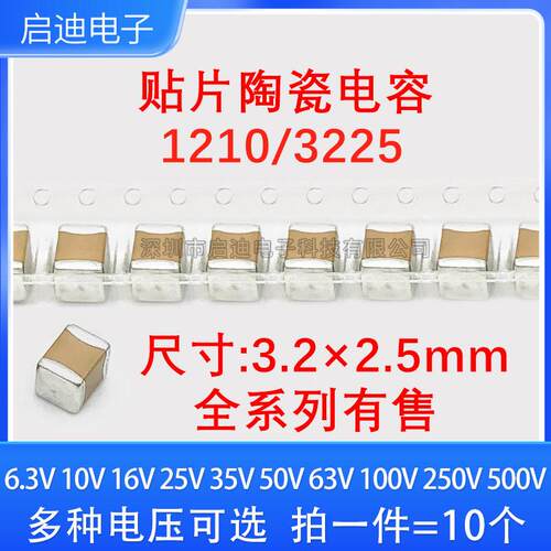 1210贴片电容3225 10UF22UF47UF100UF 6.3/10/16/25/35/50/100V